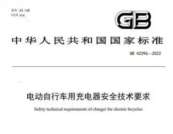 强制性国家标准《电动自行车电气安全要求》（GB 42295-2022）解读