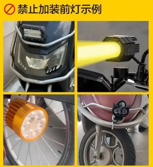 严禁私加“强光灯”！电动自行车前灯安全指南